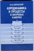Smulsky,J.J. The Aerodynamics and Processes in the Vortex Chambers. - Novosibirsk: Publishers Science. - 1992. - 301 p. (In Russian).
