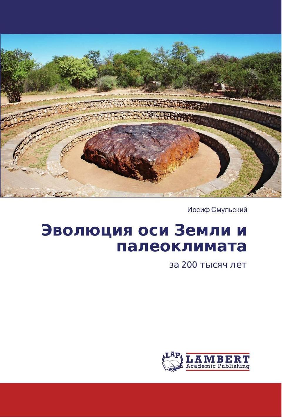 Smulsky J.J. Evolution of the Earth's axis and paleoclimate for 200 thousand years. Saarbrucken, Germany: LAP Lambert Academic Publishing, 2016. 228 p. ISBN 978-3-659-95633-1. (In Russian).