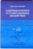 Smulsky, J.J. The Electromagnetic and Gravitational Actions (The Non-Relativistic Tractates). Novosibirsk: Science Publisher. - 1994. 225 p. (In Russian). 